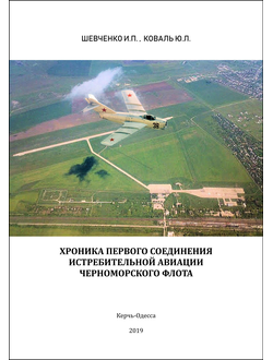 ШЕВЧЕНКО И.П., КОВАЛЬ Ю.Л. "ХРОНИКА ПЕРВОГО СОЕДИНЕНИЯ ИСТРЕБИТЕЛЬНОЙ АВИАЦИИ ЧЕРНОМОРСКОГО ФЛОТА"