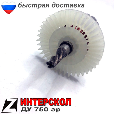 Якорь для ИНТЕРСКОЛ ду 750эр