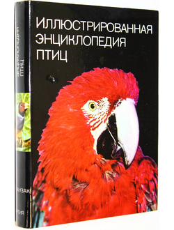 Ганзак Я. Иллюстрированная энциклопедия птиц. Прага: Артия. 1982 г.