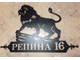 Адресная табличка Лев