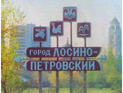 Лосино-Петровский — стенды на подъездах