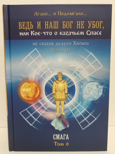 Лгало... и Подлыгало. Ведь и наш Бог не убог, или Кое-что о казачьем Спасе. Том 6.