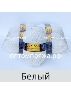 ШЕРСТЬ В КЛУБКАХ 250 гр. "Эльза" Классик ЦВЕТ Белый. ЦЕНА ЗА УПАКОВКУ (В УПАКОВКЕ 4 КЛУБКА) 380 РУБЛЕЙ.