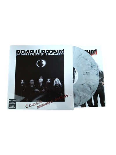 Воля и Разум - С судьбой попробуй поспорь LP Marbled