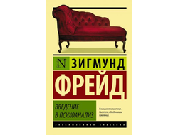 Введение в психоанализ. Зигмунд Фрейд