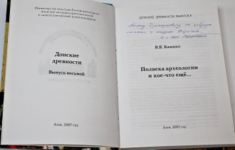 Кияшко В.Я. Полвека археологии и кое-что еще... Вып. 8. Азов: Азовский историко-археол. и палеонтологич. музей-заповедник. 2007г.