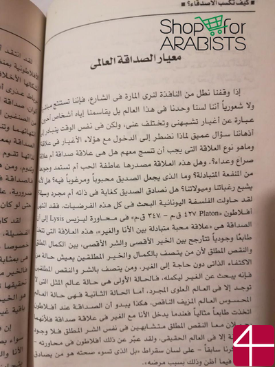Ибрагим аль-Фикы, "Как приобрести друзей"