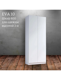Шкаф распашной "Eva 10" (Ева) 800 высотой 2 м (Микс)