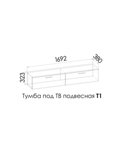 ДЗЕН Тумба ТВ Т1 навесная (1690)
