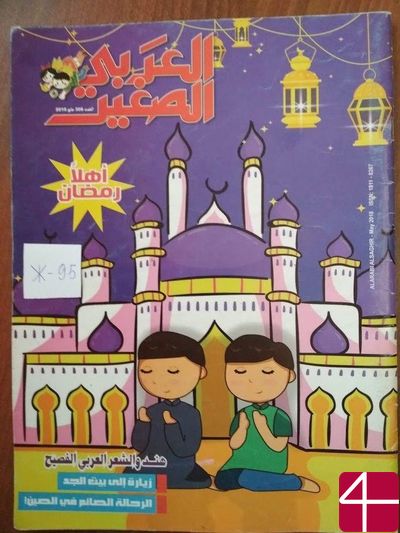 Журнал «Аль-араби ас-сагир» («Маленький Араб»)