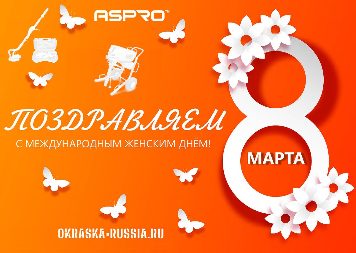 Поздравляем всех женщин с 8 марта - OKRASKA-RUSSIA.RU
