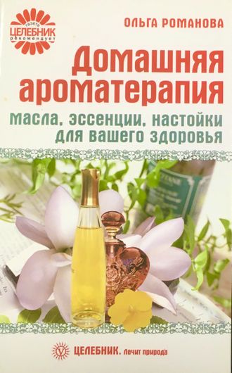 Романова О. Домашняя ароматерапия. СПб.: 2010.