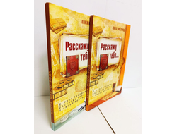 Книга моего рода. Я, твоя бабушка,  расскажу тебе о своей жизни.