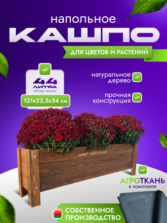 Кашпо напольное НГ 121х22,5х34см, цв. яблоня