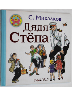 Михалков С.В. Дядя Степа. М.: АСТ. 2019.