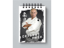 Блокнот с Путиным №29