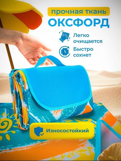 Коврик Пляжный