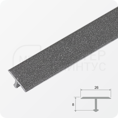 Т- образный порожек для стыковки напольных покрытий 26 мм. серый муар