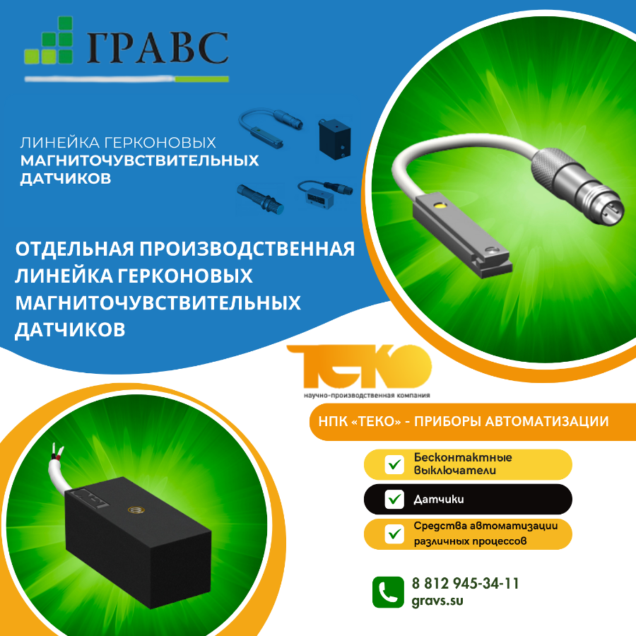 Отдельная производственная линейка герконовых магниточувствительных датчиков от российского производ