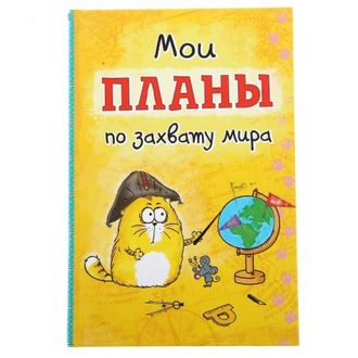 Книга для записей Мои планы по захвату мира