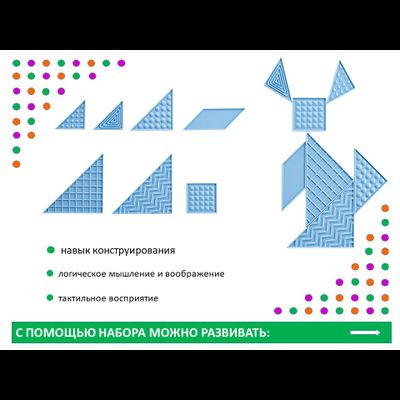 Танграм тактильный (35 дет. Эко-пластик). Набор с карточками