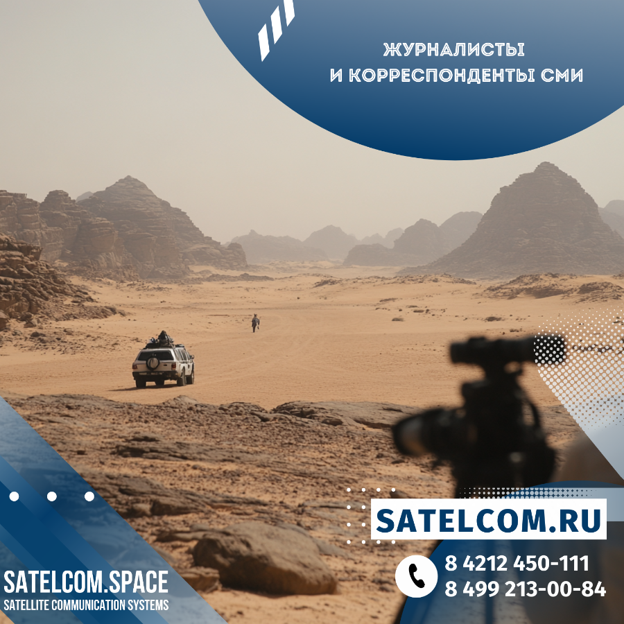 Мобильная спутниковая связь для журналистов и корреспондентов сми