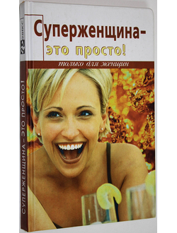 Беринг Н. Суперженщина - это просто! Ростов-на-Дону: Феникс. 2004.