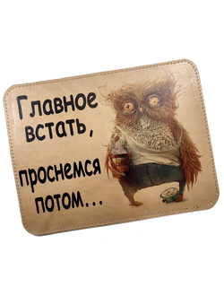 Коврик для мышки "Главное встать, проснёмся потом"