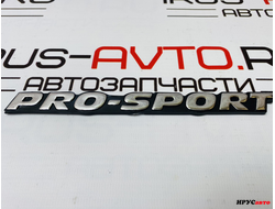 Шильдик эмблема на авто Pro-sport