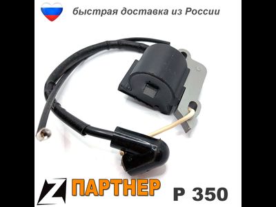 Зажигание модуль ПАРТНЕР 350 бензопила