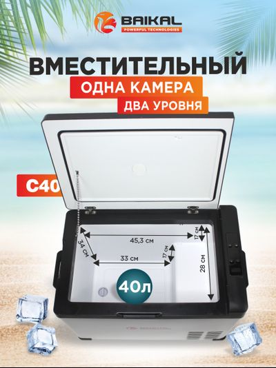 АВТОХОЛОДИЛЬНИК BAIKAL С50