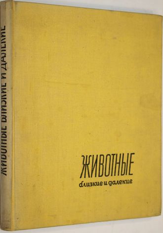 Ян Стычинский, Ян Жабинский. Животные близкие и далекие. Варшава: Спорт и туризм. 1959 г.