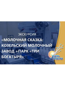 Экскурсия "Молочная сказка: Козельский молочные завод + парк "Три Богатыря"