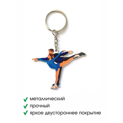 Брелок металлический Фигурное катание (пара)