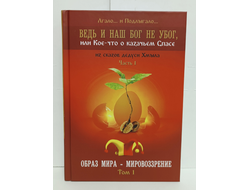 Лгало... и Подлыгало. Ведь и наш Бог не убог, или Кое-что о казачьем Спасе. Том 1.