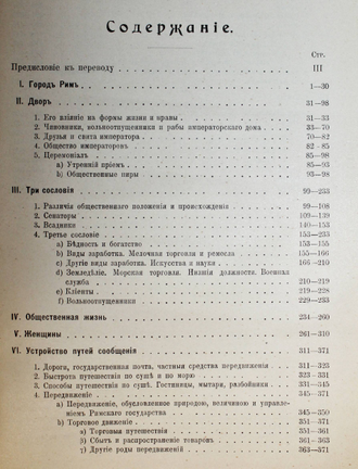 Фридлендер Л. Картины бытовой истории Рима в эпоху от Августа до конца династии Антонинов. Часть 1. СПб.: Брокгауз-Ефрон, 1914.