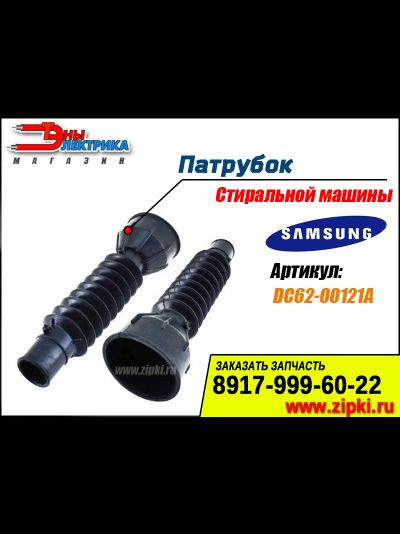 Патрубок сливной от бака к насосу для стиральных машин Samsung - DC62-00121A
