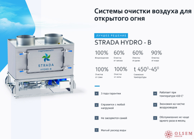 Гидрофильтр искрогаситель Strada Hydro B 1.0