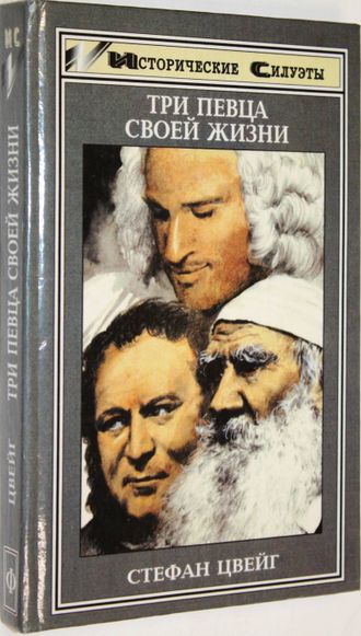 Цвейг Стефан. Три певца своей жизни: Казанова, Стендаль, Толстой. Ростов-на-Дону: Феникс. 1997г.