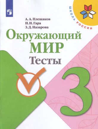 Плешаков (Школа России) Окружающий мир 3 кл. Тесты  (Просв.)