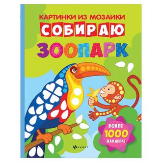 Картинки из мозаики. Собираю зоопарк, О0079013