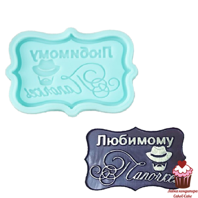 Форма силиконовая для шоколада "Любимому папочке"- мини