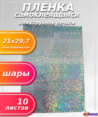 Пленка A4 ГОЛОГРАФИЧЕСКАЯ самоклеящаяся для струйной печати 10л (ШАРЫ)