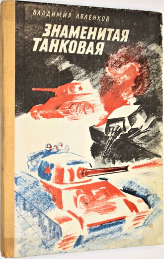 Ляленков В. Знаменитая танковая.  Л.:  Детская литература. 1979г.