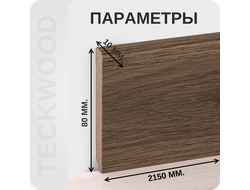 Плинтус МДФ teckwood в ламинированной пленке дуб браун характеристики - длина, высота, толщина