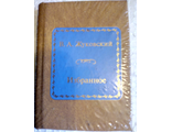 &quot;Шедевры мировой литературы в миниатюре&quot; №89. В.А.Жуковский &quot;Избранное&quot;