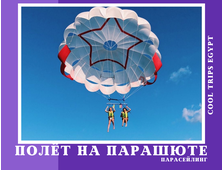ПАРАСЕЙЛИНГ В ШАРМ ЭЛЬ ШЕЙХЕ