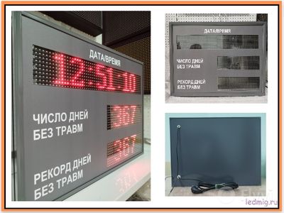 Электронное Табло уровня травматизма