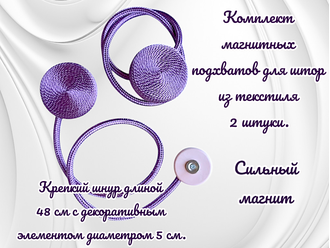 Подхваты для штор на магнитах, цвет фиолетовый, в комплекте 2 штуки