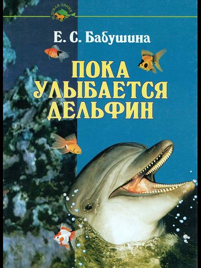 Пока улыбаются дельфины